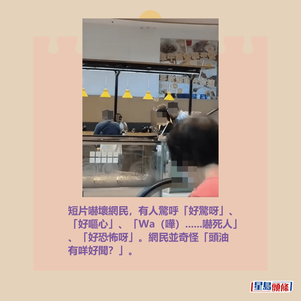 短片嚇壞網民,有人驚呼「好驚呀」、 「好嘔心」、「Wa(嘩)......嚇死人」 、「好恐怖呀」。網民並奇怪「頭油 有咩好聞?」。fb「將軍澳主場」截圖 短片嚇壞網民,有人驚呼「好驚呀」、 「好嘔心」、「Wa(嘩)......嚇死人」 、「好恐怖呀」。網民並奇怪「頭油 有咩好聞?」。fb「將軍澳主場」截圖