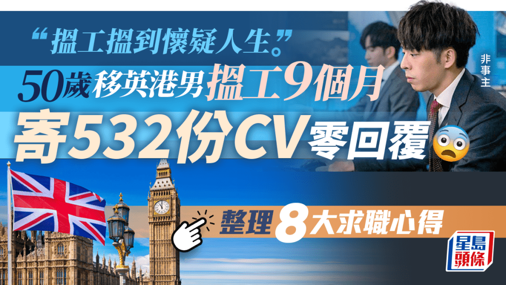 50歲移英港男搵工9個月寄532份CV零回覆？整理8個求職心得 直呼搵工搵到懷疑人生