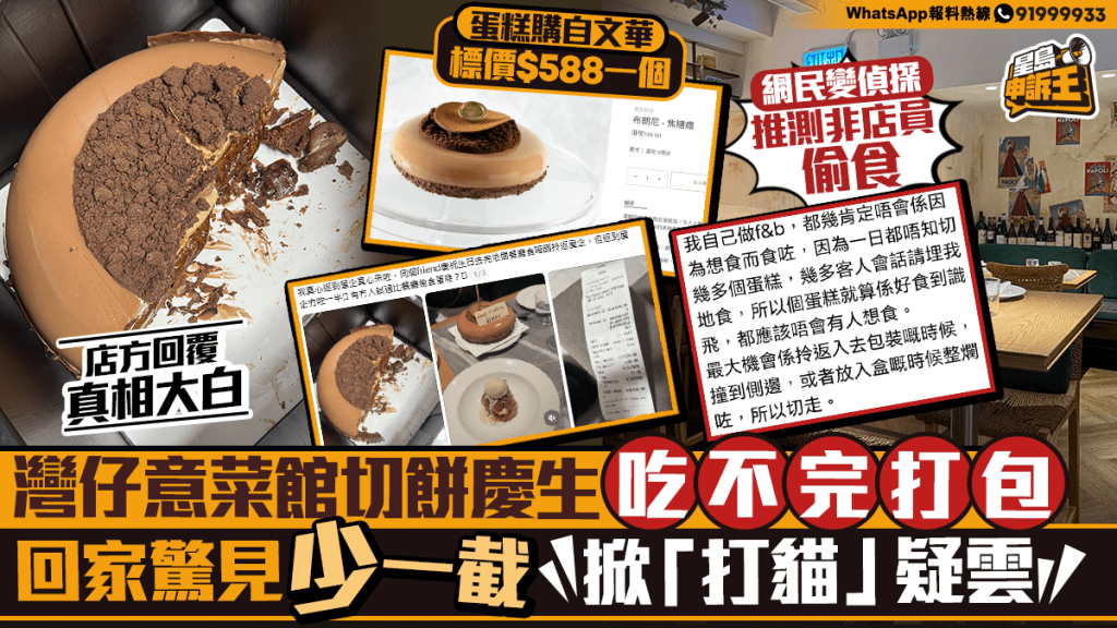 星島申訴王 | 灣仔意菜館切餅慶生 吃不完打包 回家驚見少一截  掀「打貓」疑雲 