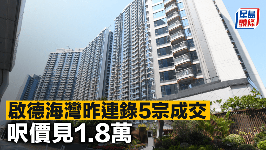啟德海灣昨連錄5宗成交 呎價見1.8萬