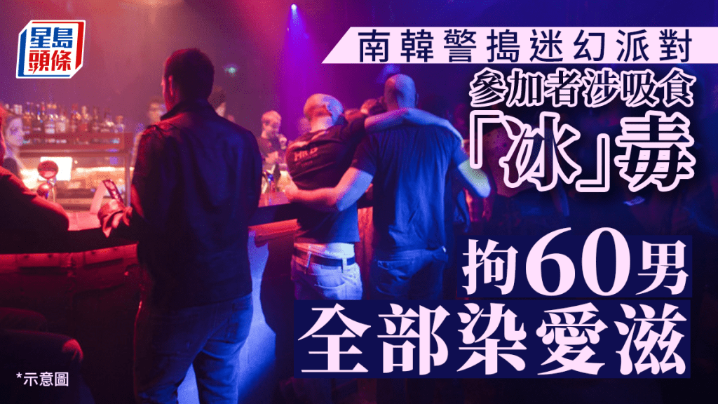 南韓警搗破迷幻派對,拘60男全部染愛滋。示意圖