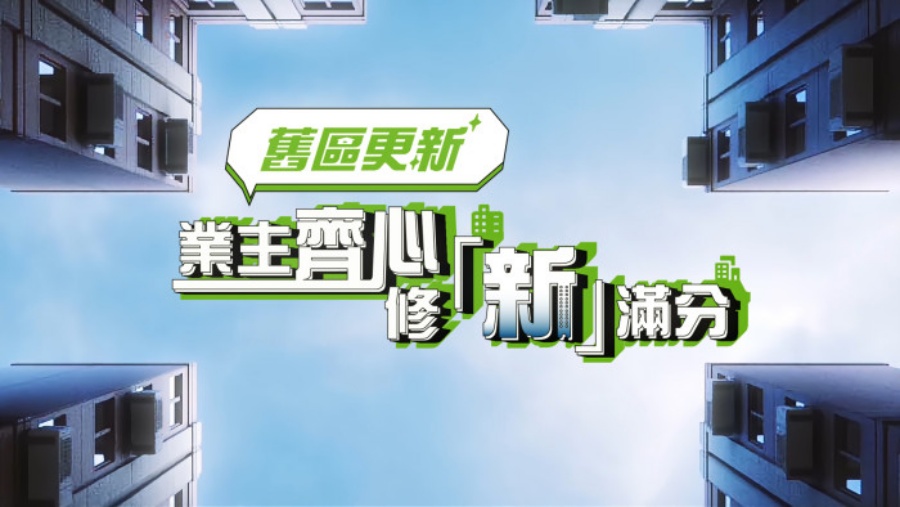 早前推出一連15集的「舊區更新：業主齊心　修『新』滿分」電視特輯。韋志成網誌