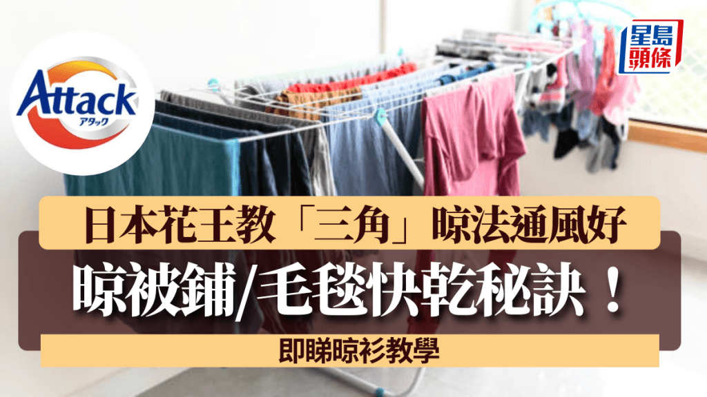 日本花王官方教晾曬被鋪/毛毯快乾秘訣！「三角」晾法通風好+加速水份揮發 即睇晾曬教學