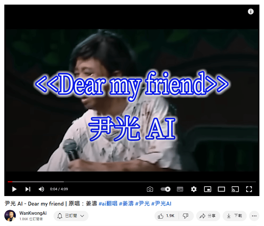 AI尹光去年翻唱姜濤的《Dear My Friend,》在網上瘋傳。