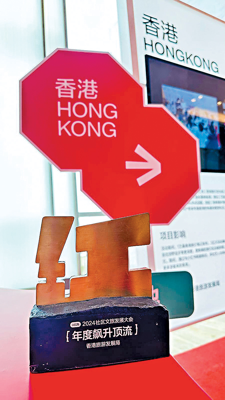 香港獲頒2023年度小紅書「用戶年度喜愛目的地—年度飆升頂流」。