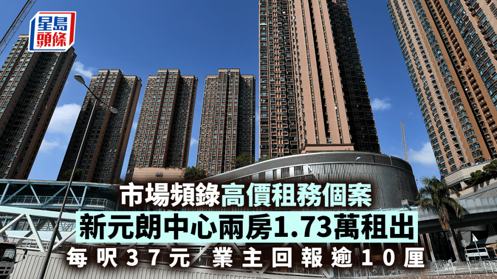 市场频录高价租务个案 新元朗中心两房1.73万租出 每呎37元 业主回报逾10厘