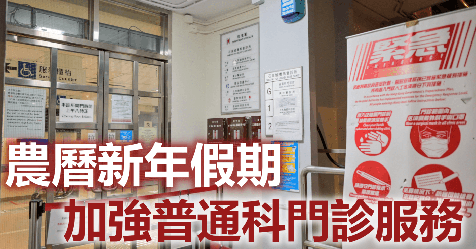 醫管局於農曆新年假期加強普通科門診診所服務。資料圖片