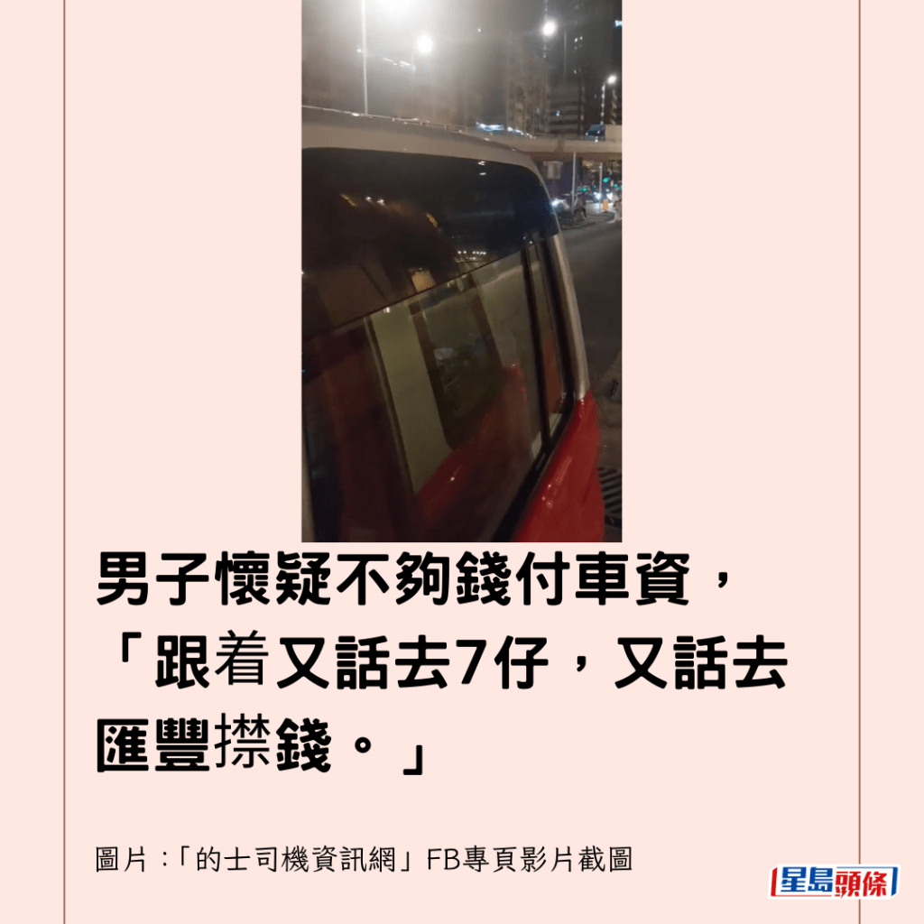 男子懷疑不夠錢付車資，「跟着又話去7仔，又話去匯豐㩒錢。」