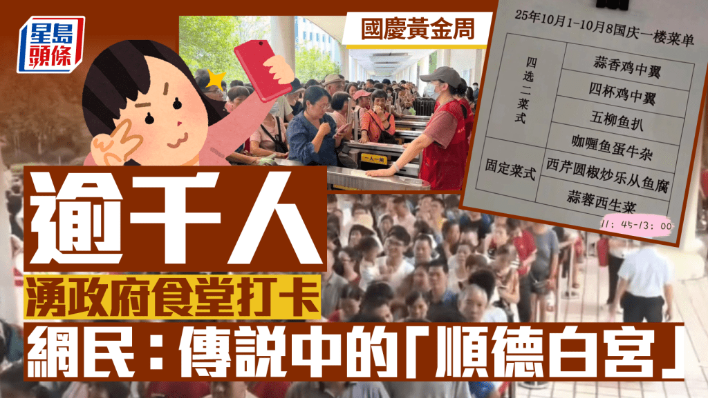 國慶黃金周︱數千人湧順德「白宮」平歎「阿公飯」