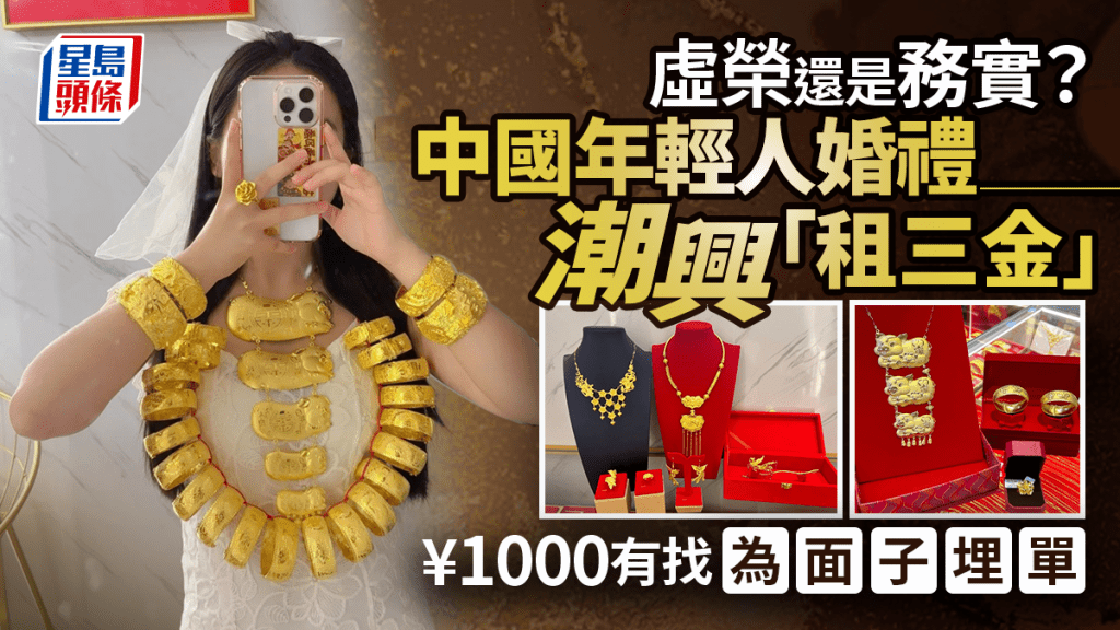 金價不斷破頂下,內地年輕新人流行「租三金」。