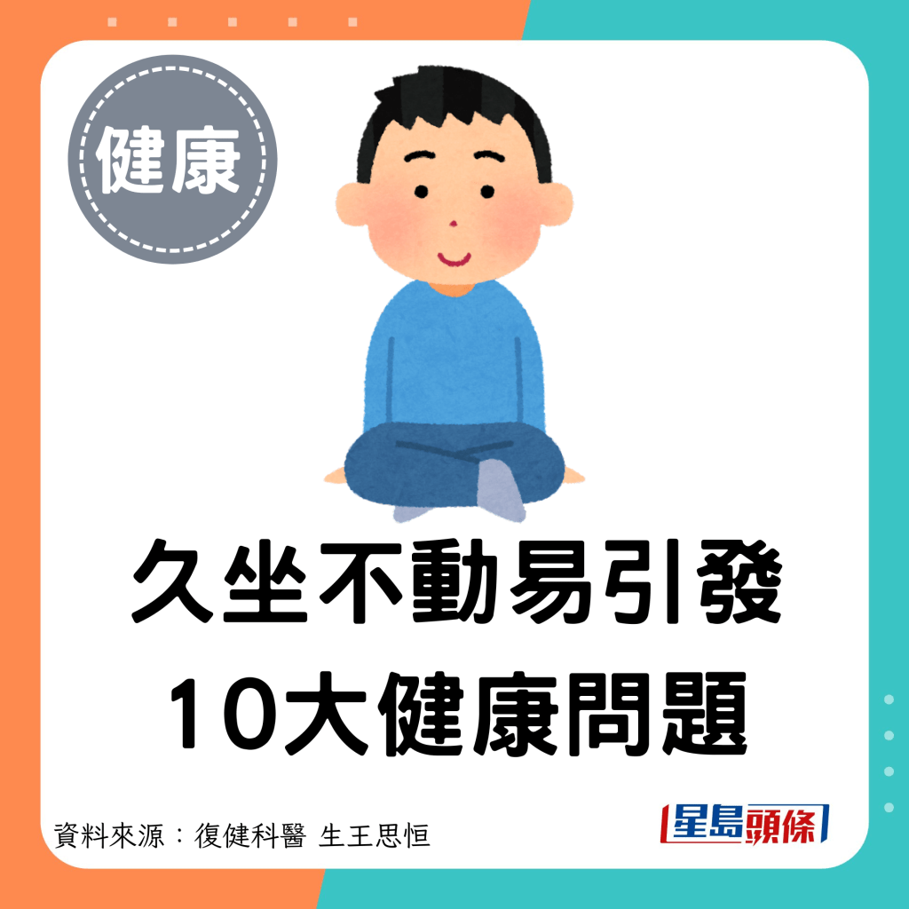 久坐不動易引發 10大健康問題