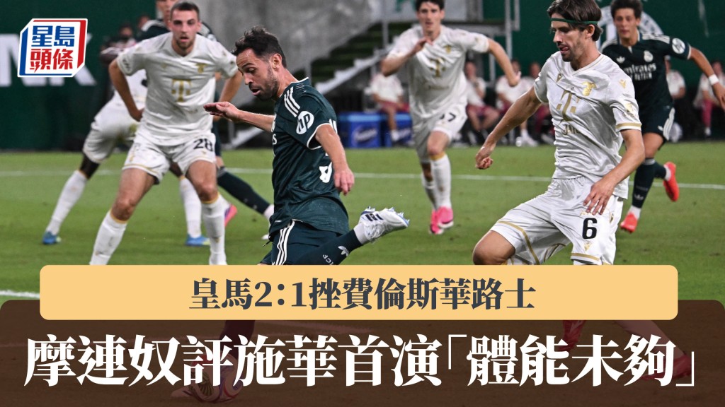 友賽｜摩連奴評施華首演「體能未夠」 皇馬2：1挫費倫斯華路士。法新社