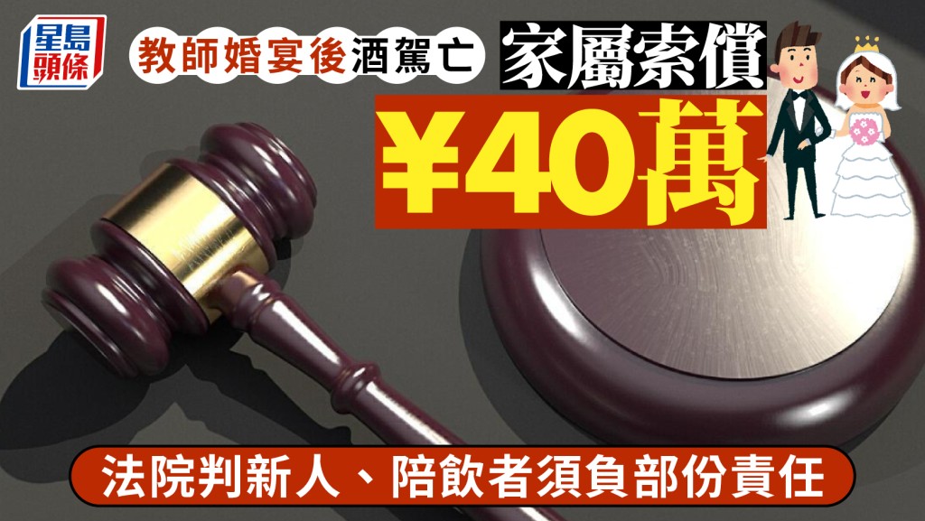 教師婚宴後酒駕亡 家屬向新人索償