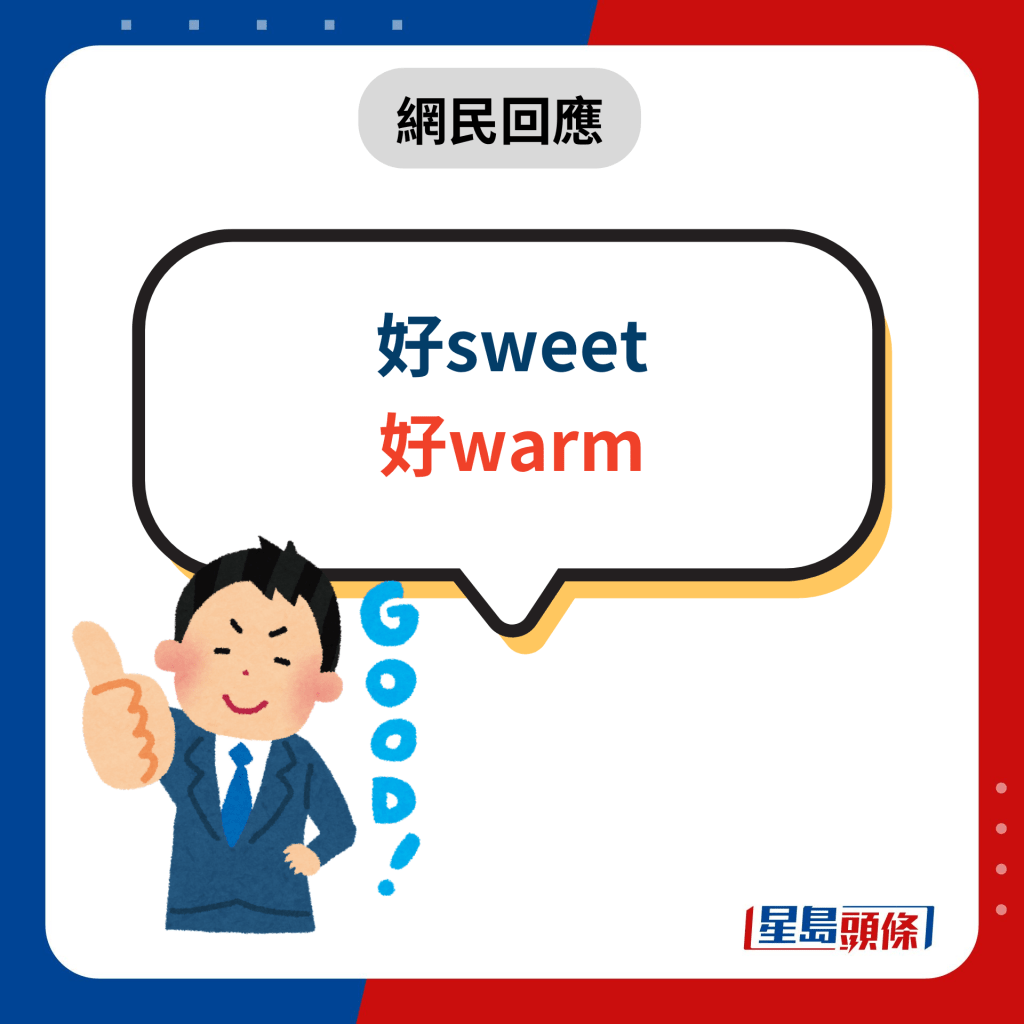  网民回应 ︰好sweet、好warm