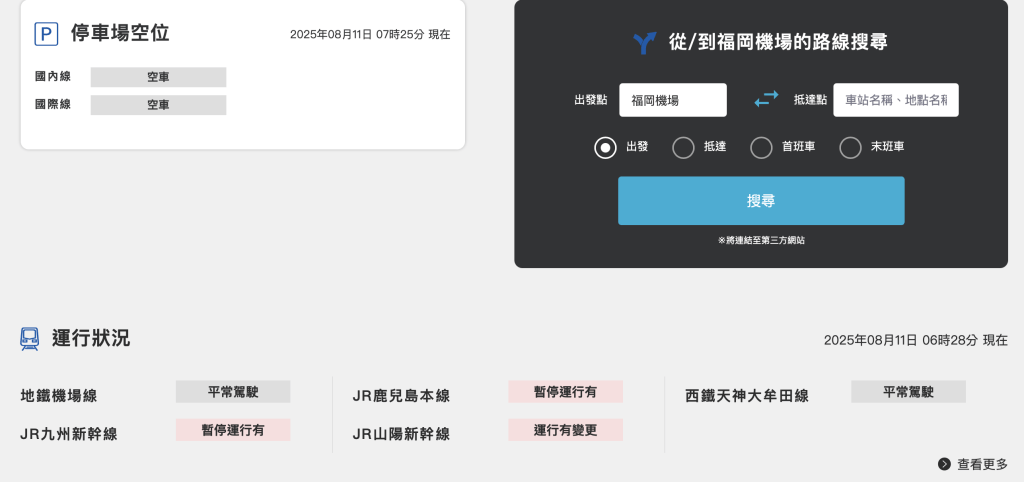 福岡機場網站顯示，接駁機場的多條JR鐵路線暫停服務。