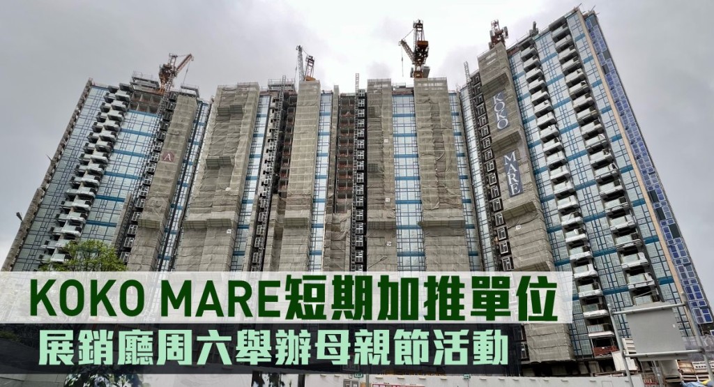 KOKO MARE短期加推單位,展銷廳周六舉辦母親節活動。
