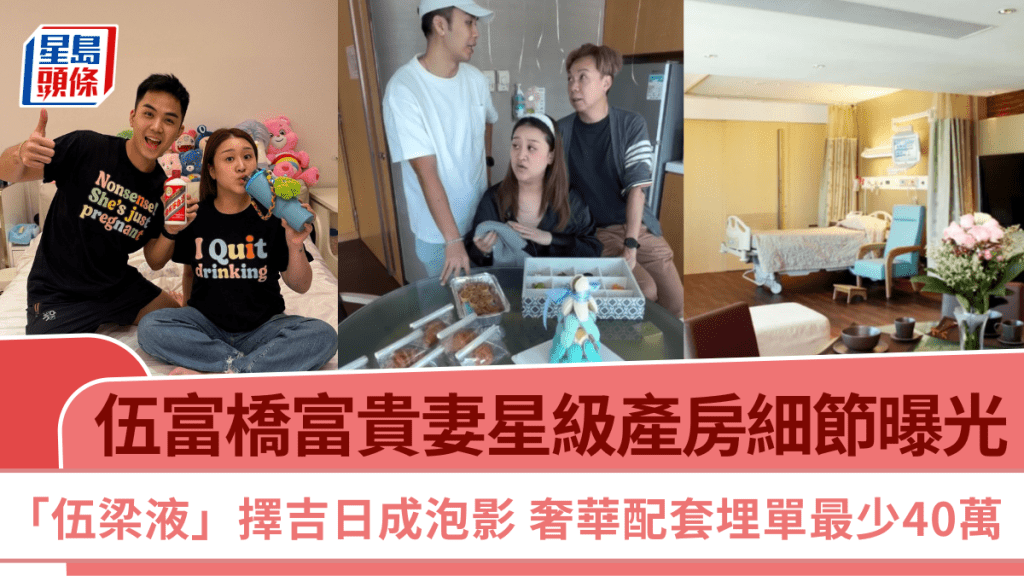 伍富橋富貴妻星級產房細節曝光  「伍梁液」擇吉日成泡影  奢華配套埋單最少40萬