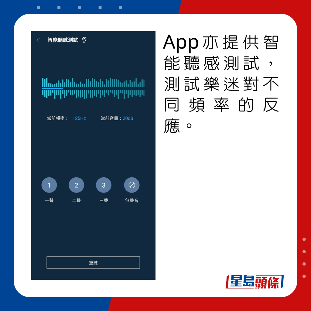 App亦提供智能聽感測試，測試樂迷對不同頻率的反應。