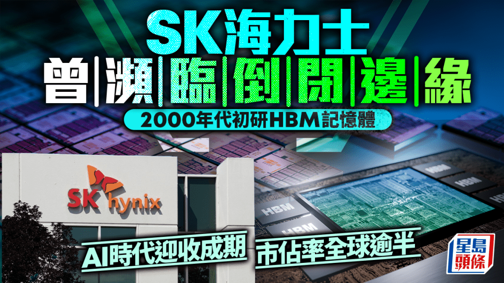 SK海力士曾濒临倒闭边缘 2000年代初研HBM记忆体 AI时代迎收成期 市占率全球逾半