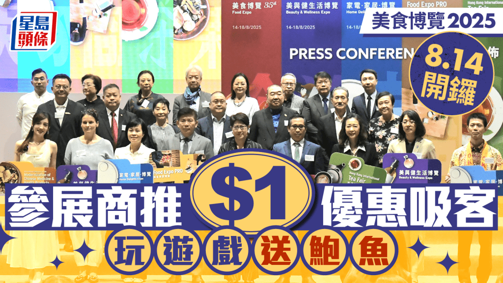 美食博覽2025｜8.14開鑼  參展商推$1蚊優惠吸客 玩遊戲即送即食鮑魚