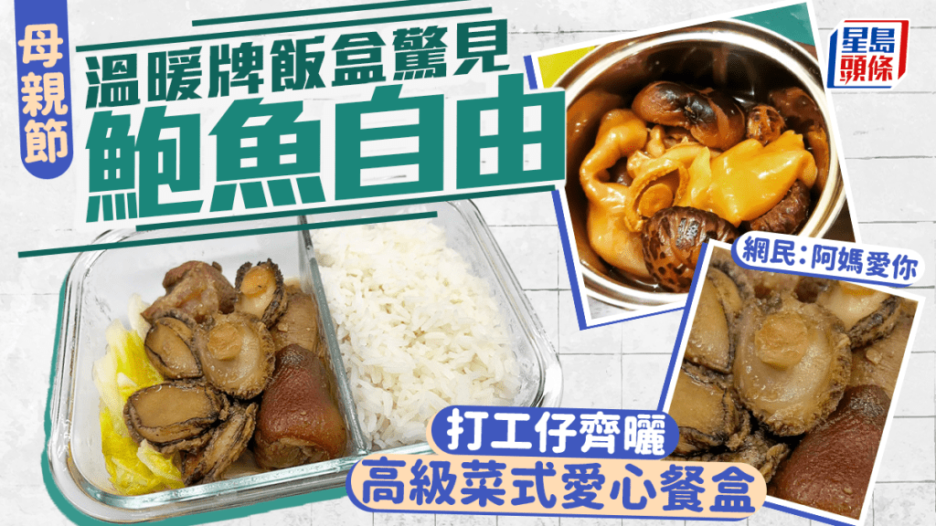母親節｜溫暖牌飯盒驚喜見鮑魚自由 打工仔齊曬高級愛心餐盒 網民：阿媽愛你｜Juicy叮