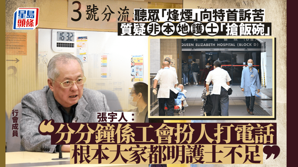 市民訴苦非本地護士「搶飯碗」 張宇人批「分分鐘係工會扮人打電話」