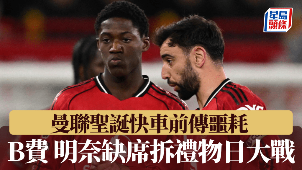 曼聯聖誕快車前傳噩耗 雙核B費、明奈因傷缺席拆禮物日戰喜鵲。法新社