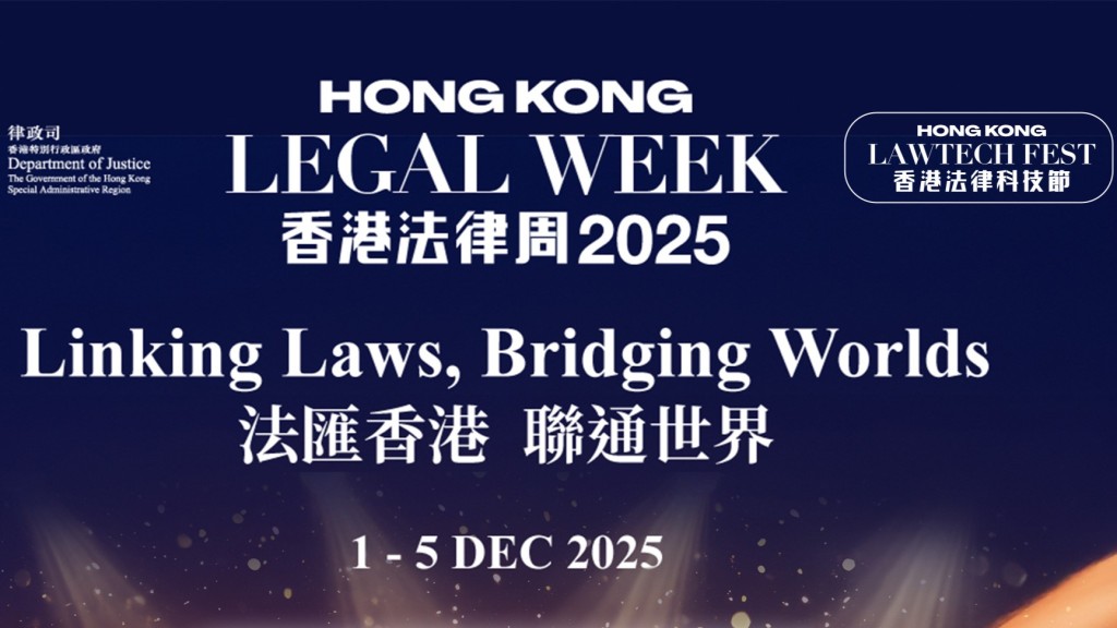 香港法律周2025︱12.1起一連五日舉行 特設法律科技節 聚焦AI融合發展