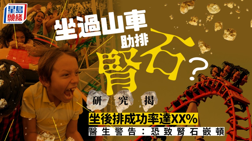坐過山車助排腎石？ 研究指坐後排成功率達64% 醫生警告恐致腎石嵌頓