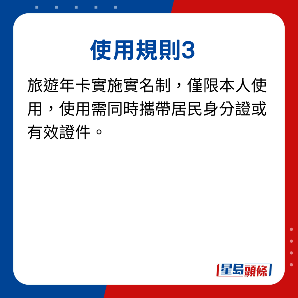 广东旅游年卡5点使用规则｜3.旅游年卡实施实名制，仅限本人使用，使用需同时携带居民身分证或有效证件。