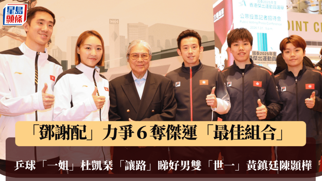 傑運|共32組競爭「最佳組合」 鄧謝配對退役軟化 阿雪:教練每次都問我可否多打兩年