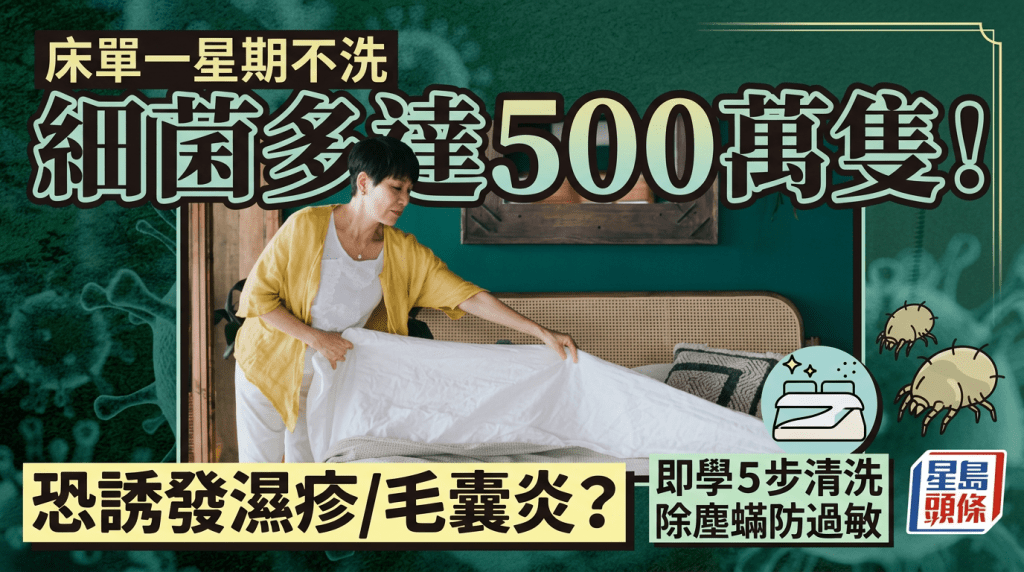 床單一星期不洗細菌多達500萬隻！嚴重恐誘發濕疹/毛囊炎？即學5步清洗除塵蟎防過敏 