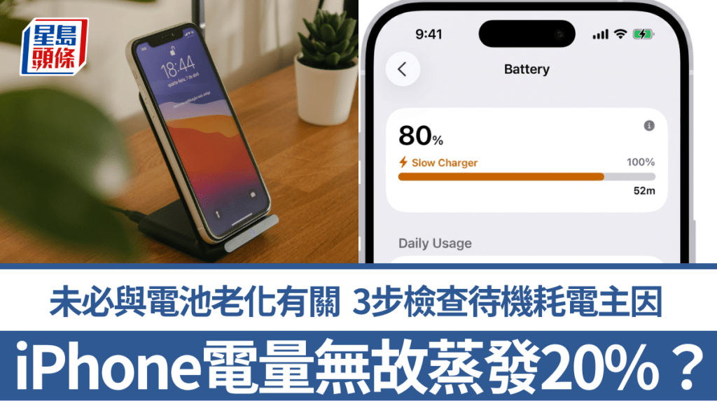 iPhone電量無故蒸發20%？未必與電池老化有關 3步檢查待機耗電主因