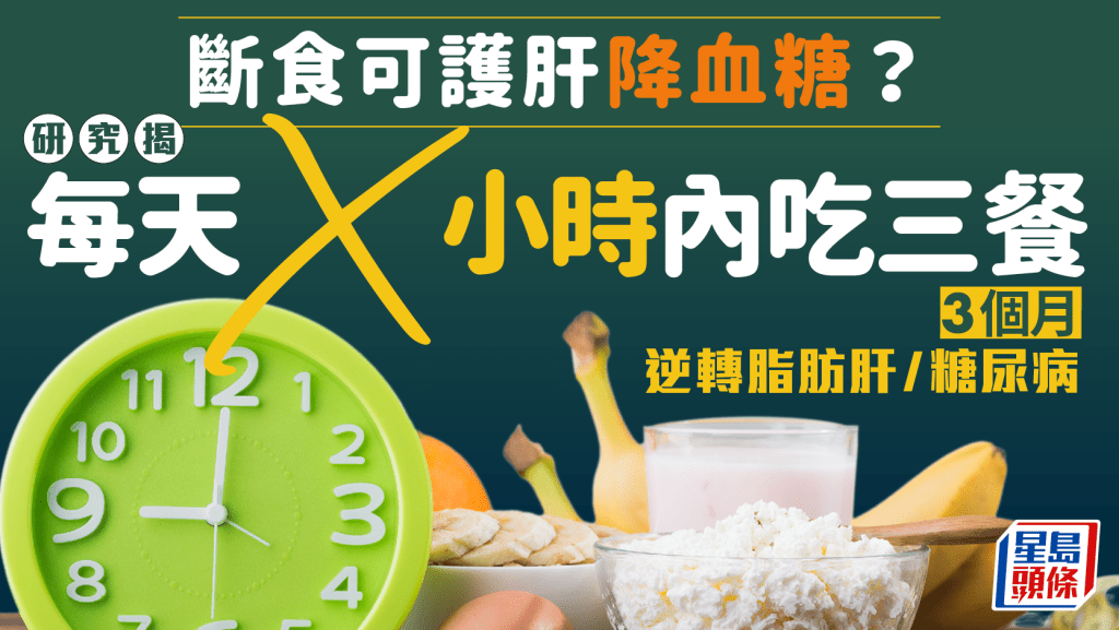 斷食可護肝降血糖？研究揭每天X小時內吃三餐 3個月逆轉脂肪肝/糖尿病 