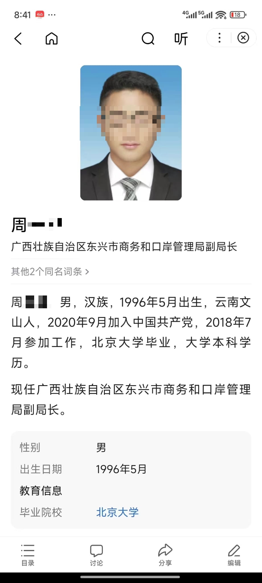疑似周男的個人信息。 疑似周男的個人信息。
