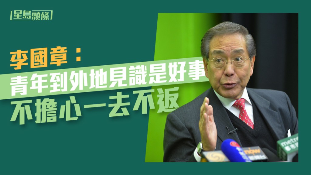 李國章指,年輕人到外地見識是好事。資料圖片
