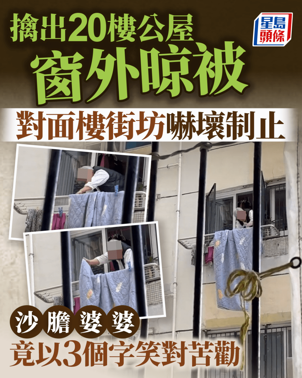 擒出20樓公屋窗外晾被 街坊嚇壞制止 沙膽婆婆竟回應3個字笑對苦勸 擒出20樓公屋窗外晾被 街坊嚇壞制止 沙膽婆婆竟回應3個字笑對苦勸