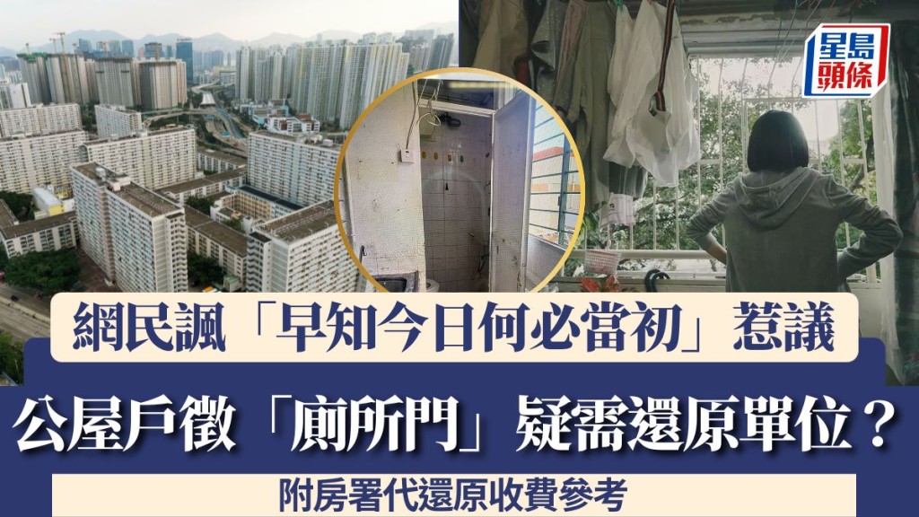 公屋戶徵「廁所門」疑需還原單位？網民諷「早知今日何必當初」惹議 附房署代還原收費參考