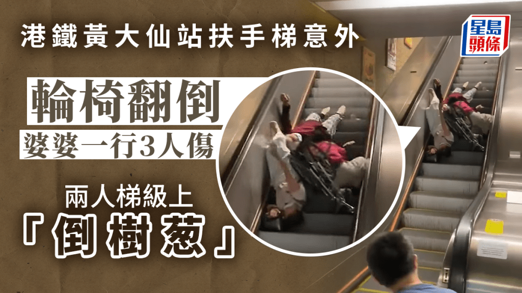 港鐵黃大仙站意外，輪椅在扶手梯上翻倒，3人傷。