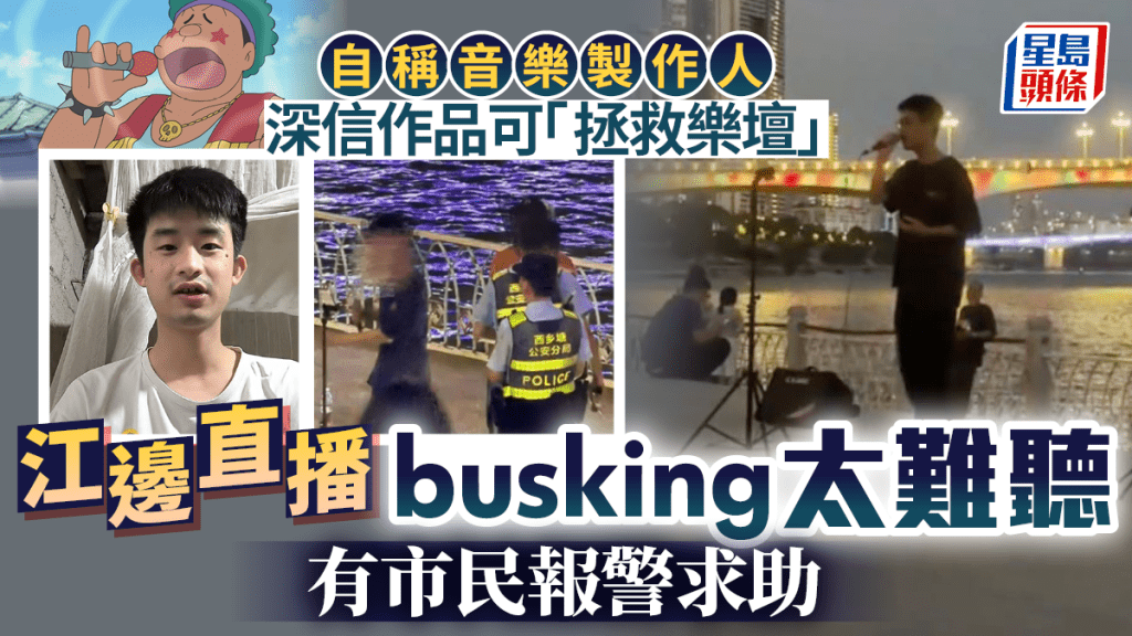 走音歌王︱廣西男江邊直播唱歌「自嗨」  民眾稱「精神折磨」報警︱有片‧慎入