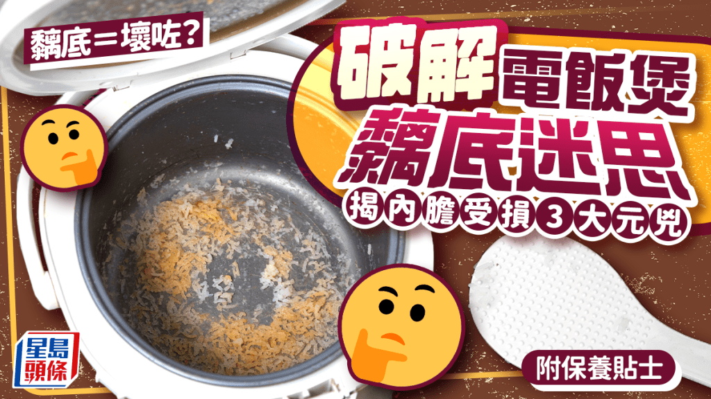 破解電飯煲黐底迷思 3大元兇致內膽塗層受損 附日常保養貼士