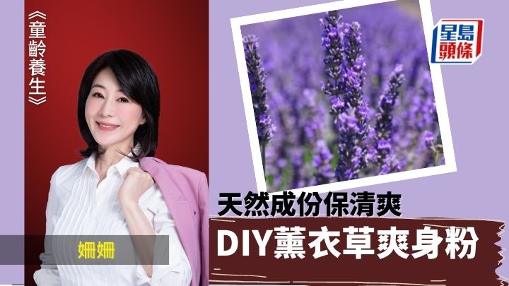 天然成份保持清爽 DIY薰衣草爽身粉｜童齡養生