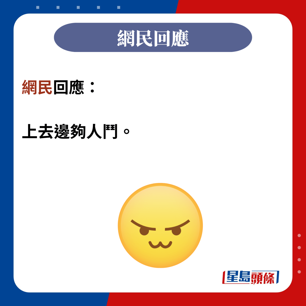 網民回應：  上去邊夠人鬥。