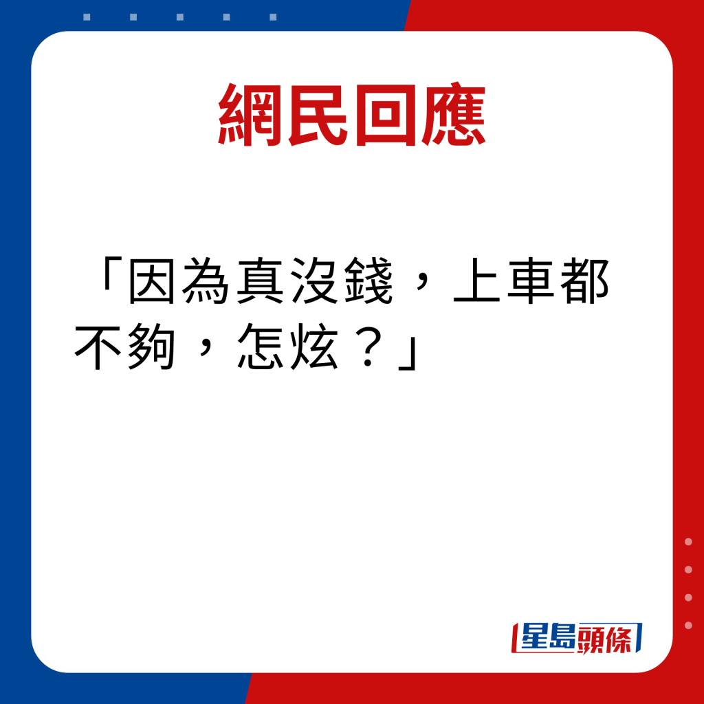 网民回应｜因为真没钱，上车都不够，怎炫？