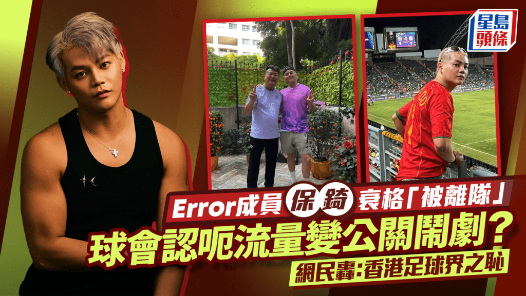 Error成員保錡衰格「被離隊」  球會認呃流量變公關鬧劇？  網民轟：香港足球界之恥