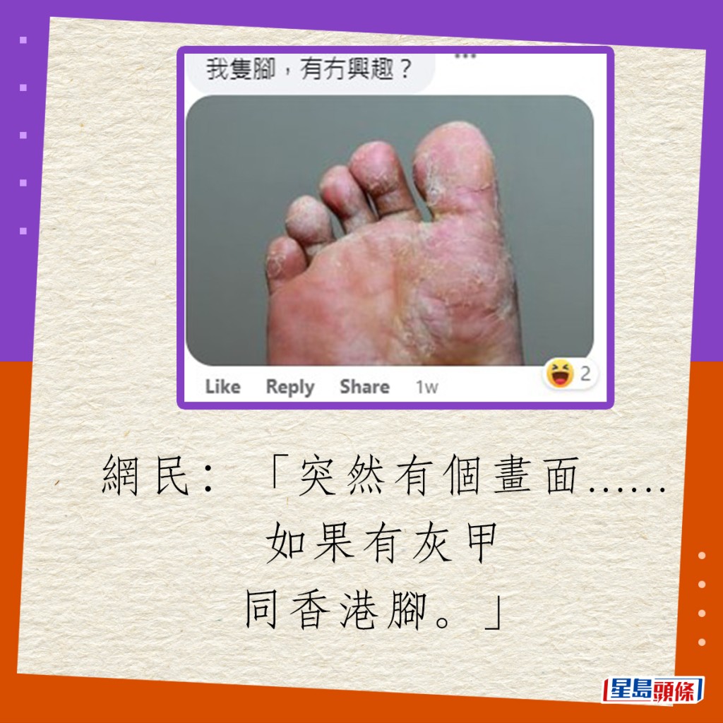 网民：「突然有个画面......如果有灰甲同香港脚。」