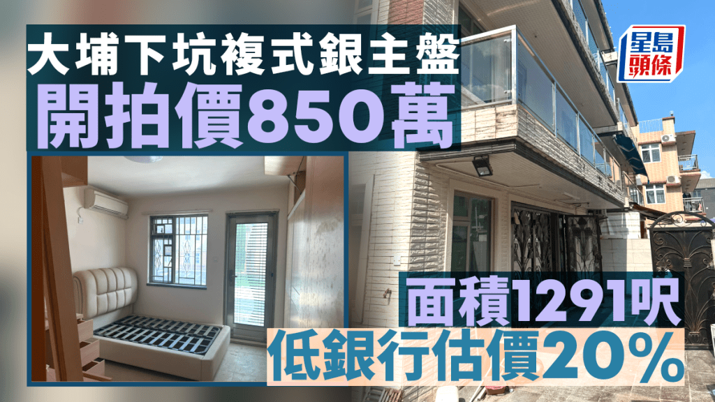 大埔下坑複式銀主盤850萬拍賣 低銀行估價兩成 呎價6584元