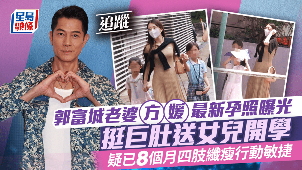 《星島頭條》今早直擊到懷孕七至八個月的方媛親自送兩個女兒往深灣道就讀的學校上學。