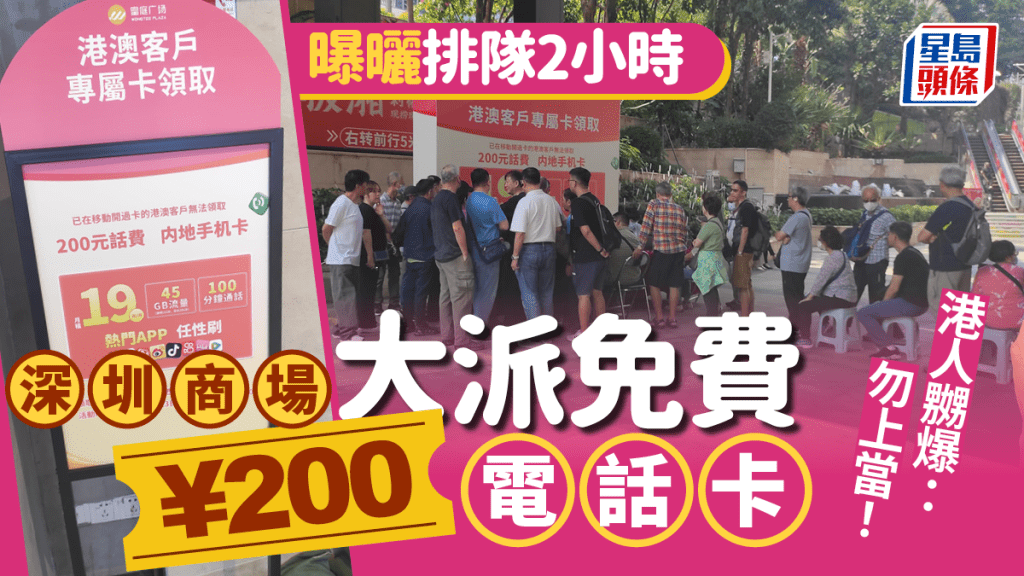 深圳商場大派免費中移動¥200國內電話卡 港人曝曬排隊2小時 1原因嬲爆：勿上當