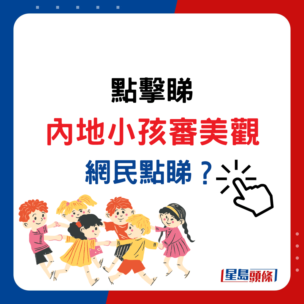 點擊睇內地小孩審美觀，網民點睇？